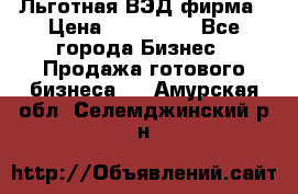 Льготная ВЭД фирма › Цена ­ 160 000 - Все города Бизнес » Продажа готового бизнеса   . Амурская обл.,Селемджинский р-н